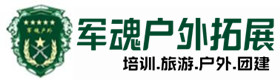 信丰县户外拓展_信丰县户外培训_信丰县团建培训_信丰县雯咏户外拓展培训